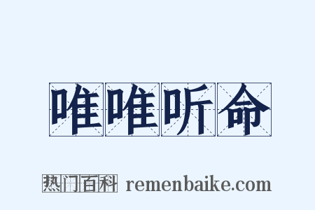 唯唯听命是什么意思的图片